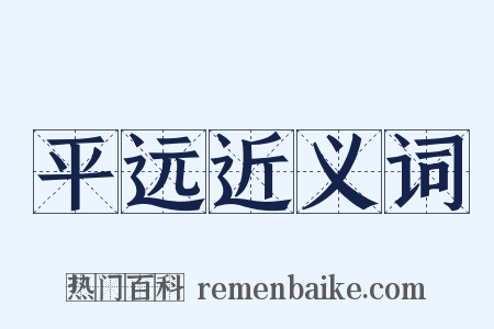 平远近义词是什么意思的图片